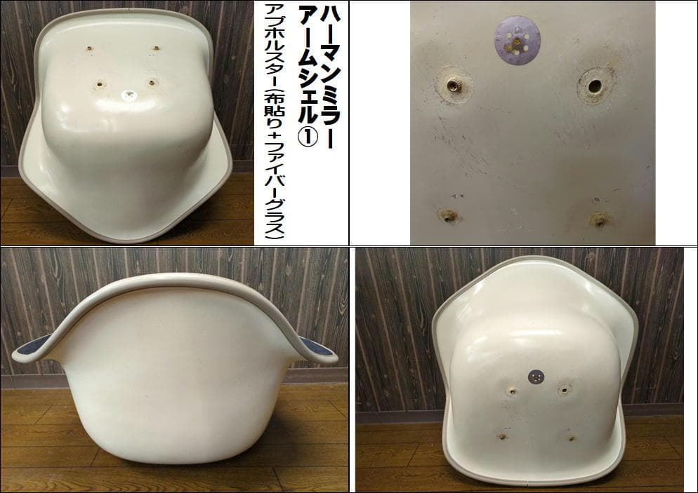 〈ハーマンミラー〉 アームシェル 布張り＋グラスファイバー 3点