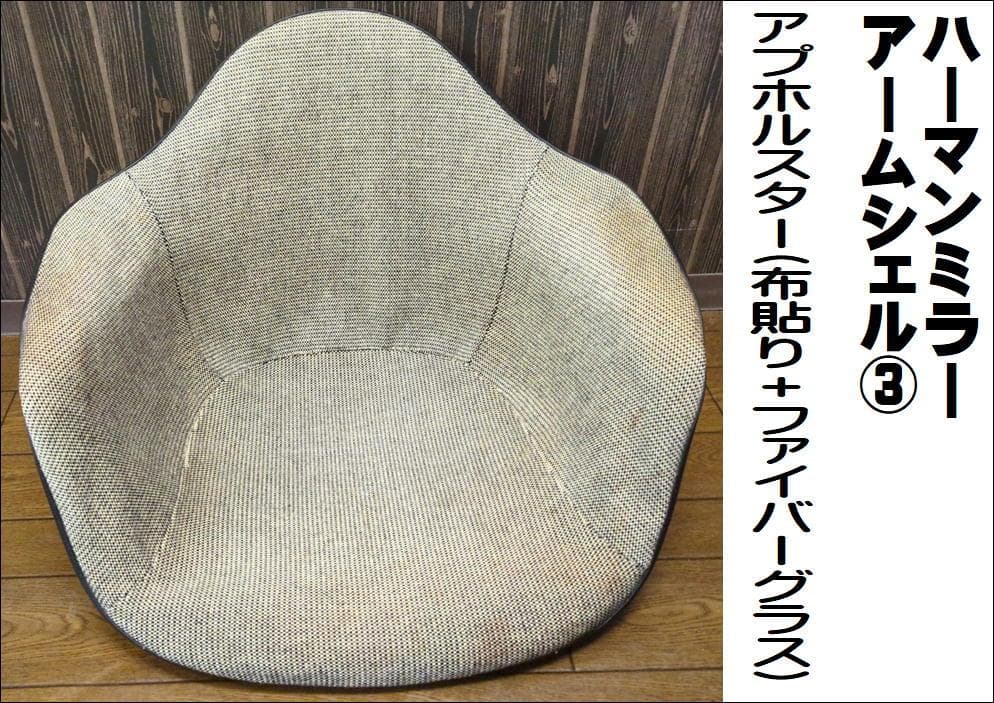 〈ハーマンミラー〉 アームシェル 布張り＋グラスファイバー 3点
