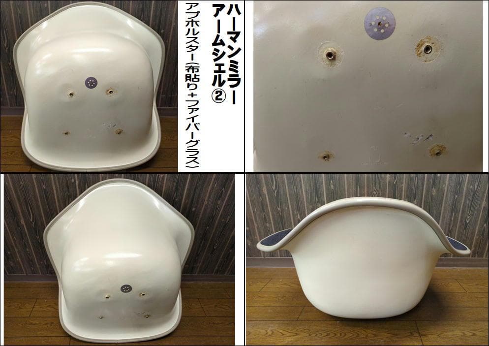 〈ハーマンミラー〉 アームシェル 布張り＋グラスファイバー 3点