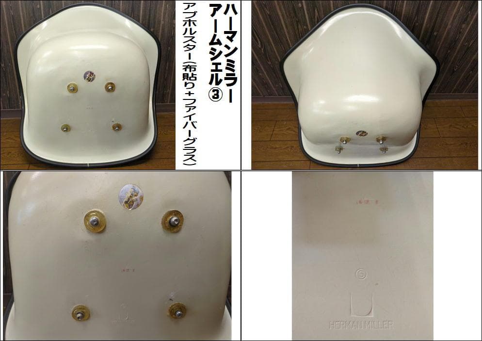 〈ハーマンミラー〉 アームシェル 布張り＋グラスファイバー 3点