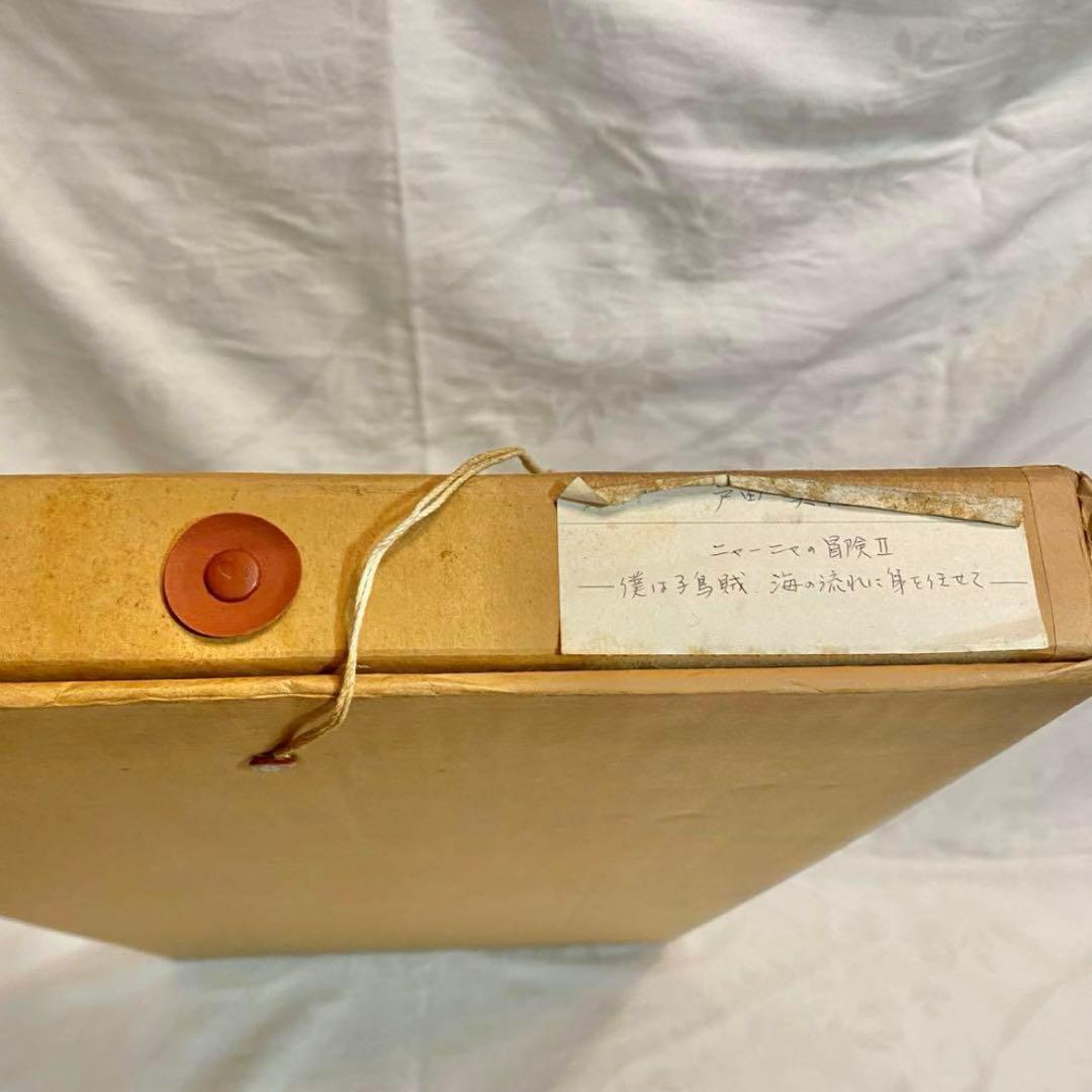 戸田美穂子 パステル画 絵 ニャーニャの冒険Ⅱ 猫