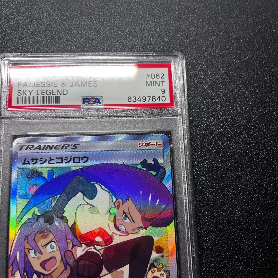 ムサシとコジロウ SR PSA9 SM10b スカイレジェンド 062/054 - メルカリ
