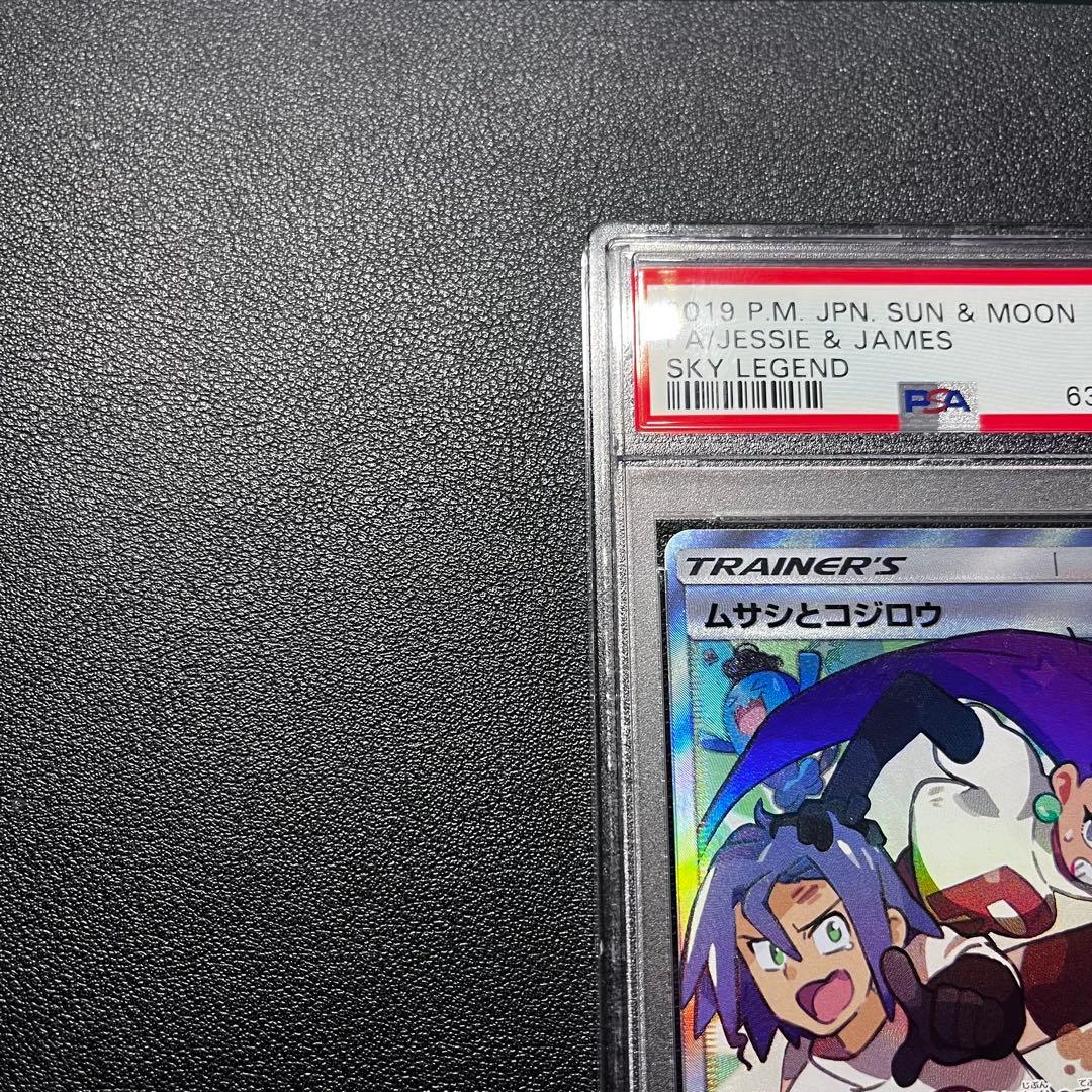 ムサシとコジロウ SR PSA9 SM10b スカイレジェンド 062/054