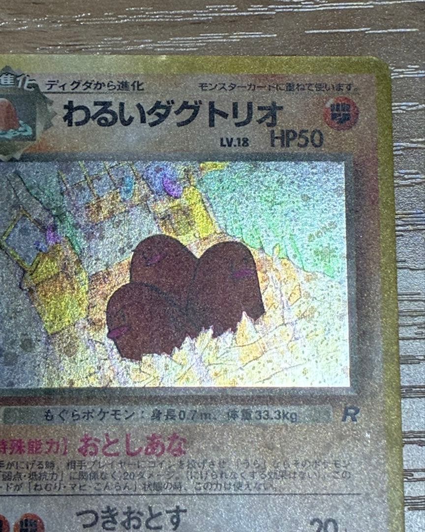 初期 ポケカ 【希少】わるいダクトリオ 印刷エラー 旧裏 当時品 - メルカリ