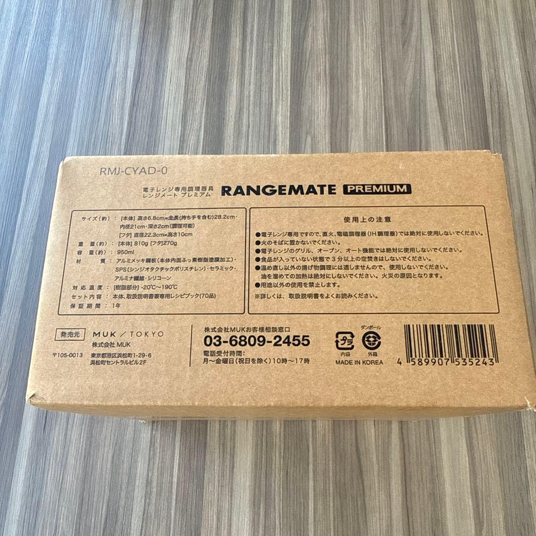 【新品未開封】レンジメートプレミアム　レッド
