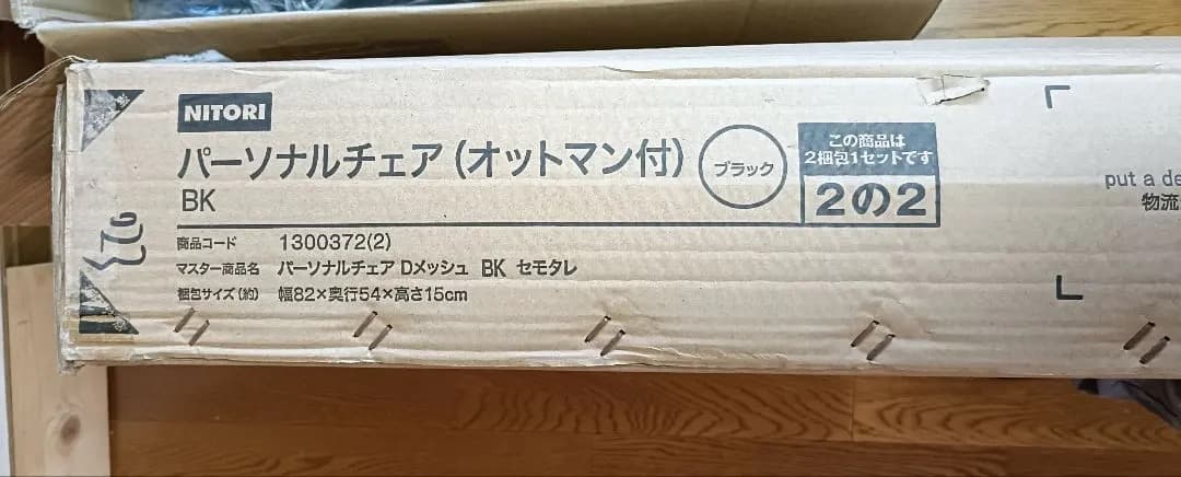 NITORI パーソナルチェア (オットマン付) 　Dメッシュ　No2