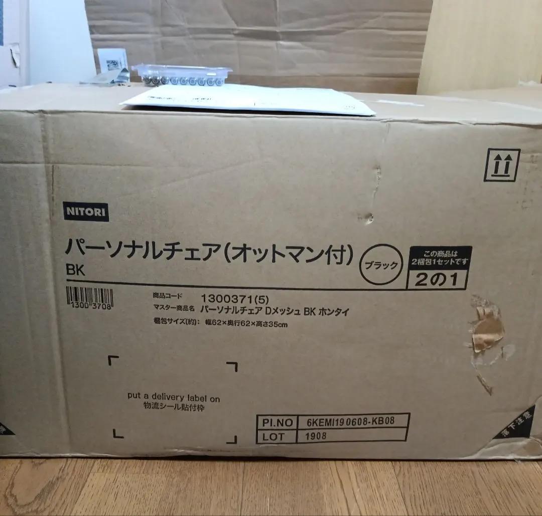 NITORI パーソナルチェア (オットマン付) 　Dメッシュ　No2