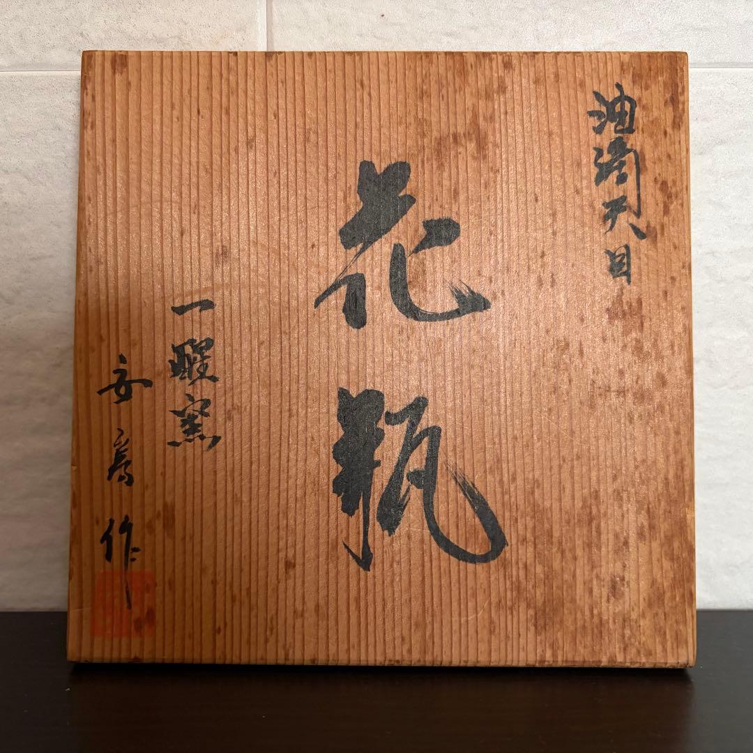 希少【一醒窯 安房幸男】油滴天目 花瓶 共箱付 京焼 清水焼 美品 花器