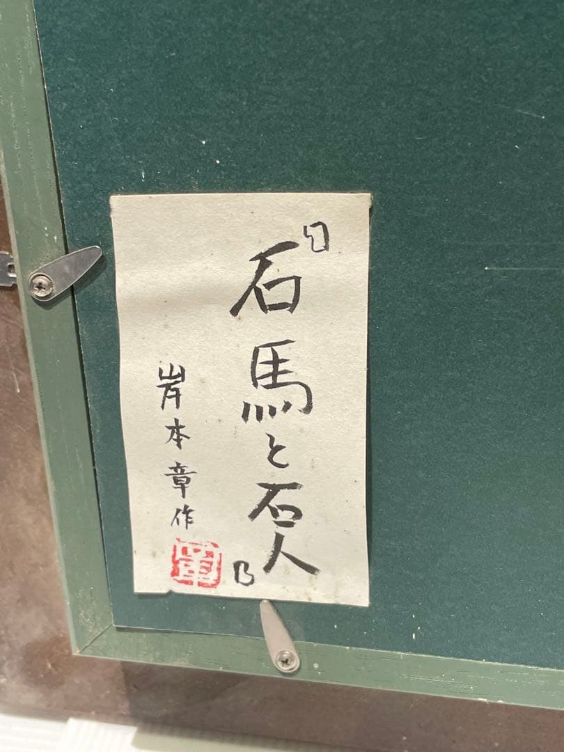 【石馬と石人】岸本章　美術品　アート　壁掛け　インテリア　飾り