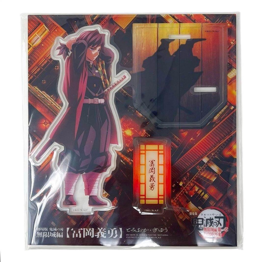 劇場版 鬼滅の刃 無限城編 書き下ろしイラストアクリルスタンド 富岡