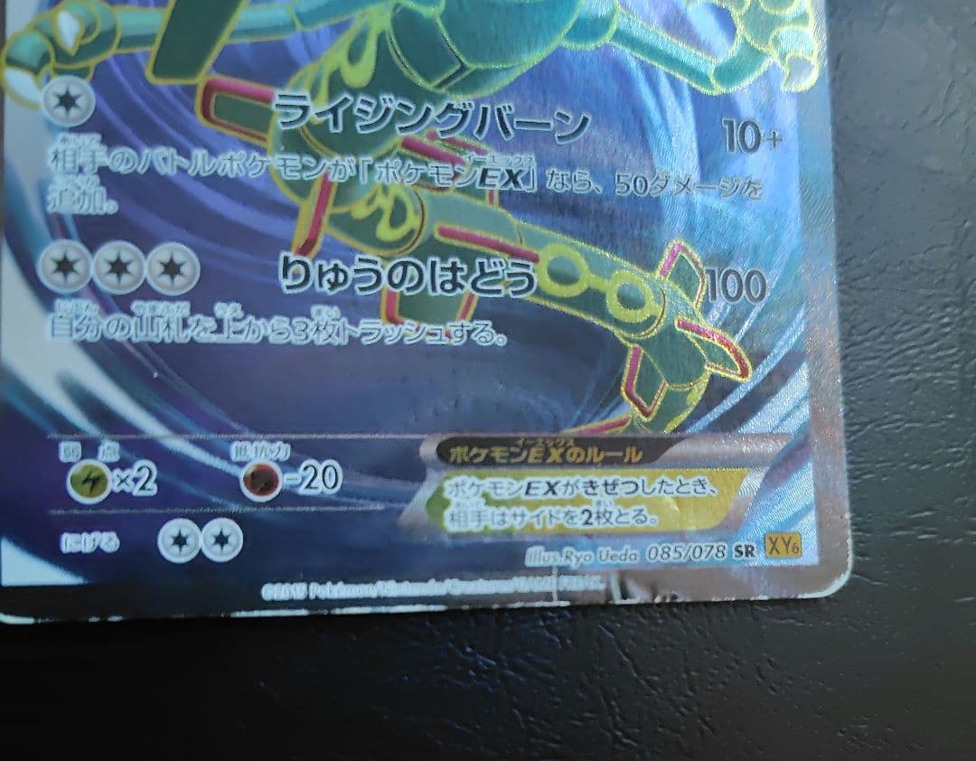 レックウザEX SR XY6 エメラルドブレイク 085/078アンリミ - メルカリ