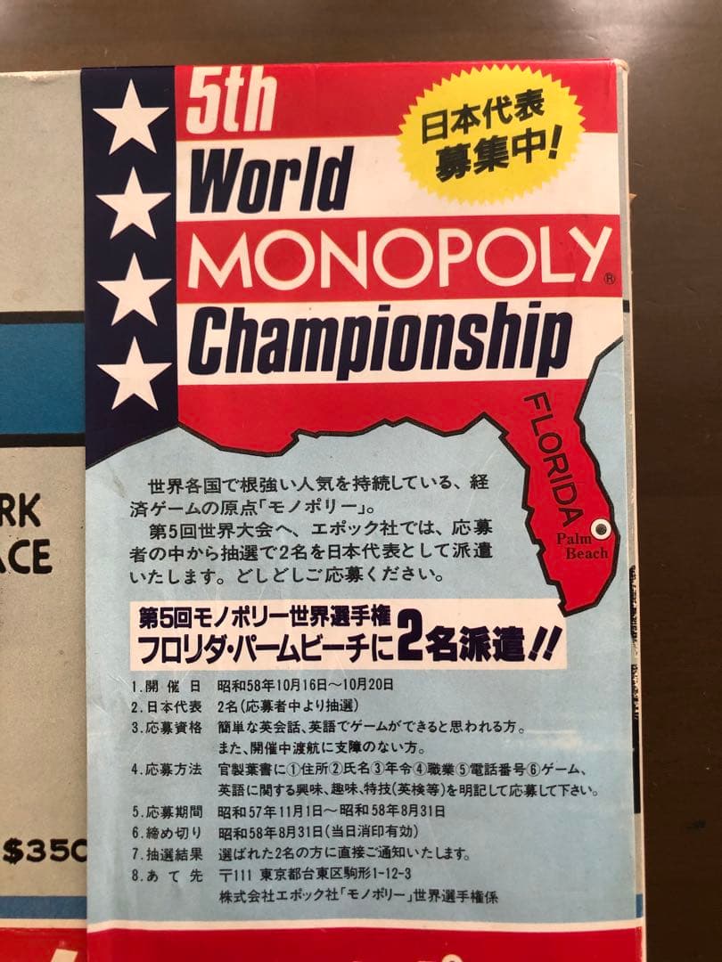 超レアな帯付き！昭和57年、1982年製？) モノポリー