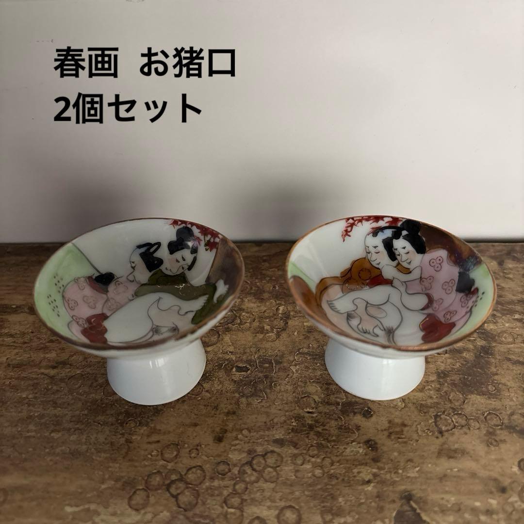 2個セット】お猪口 春画 おちょこ アンティーク 九谷焼 エロ エッチ