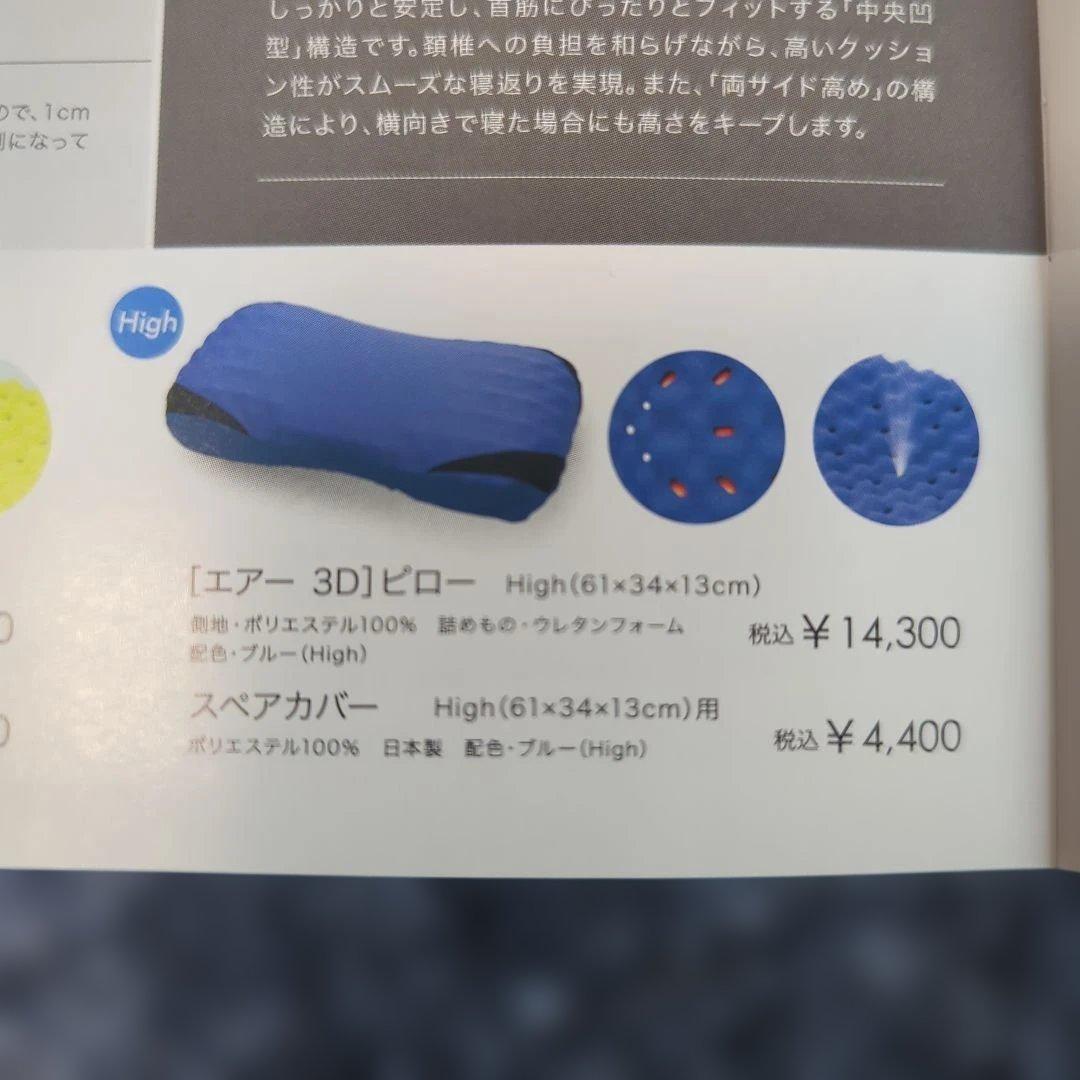 西川　エアー3D　ピロー/High　ブルー　専用ケース+カタログ　新品未使用品