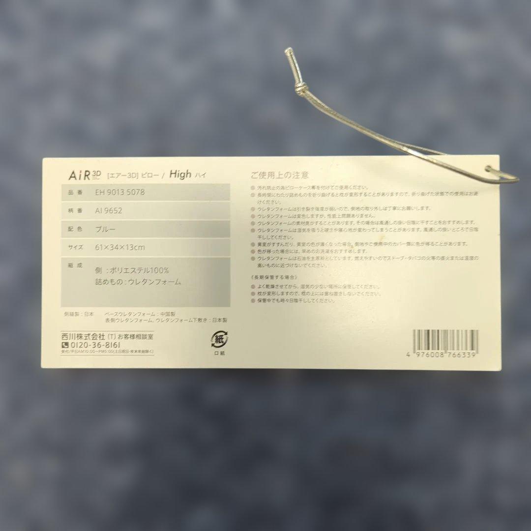 西川　エアー3D　ピロー/High　ブルー　専用ケース+カタログ　新品未使用品