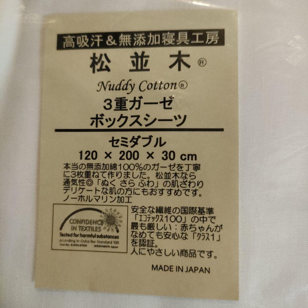 【未使用】松並木　ボックスシーツ　セミダブル 無添加３重ガーゼ　日本製　SD