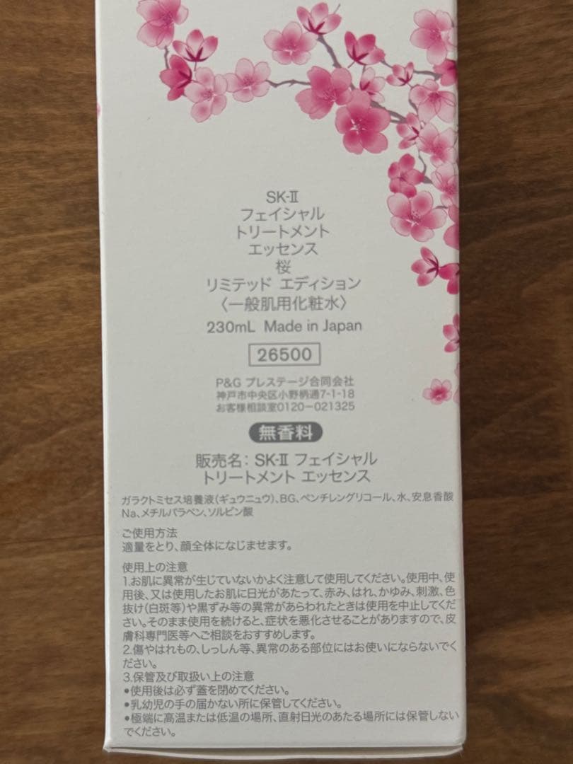SK-II フェイシャルトリートメントエッセンス 桜 230ml