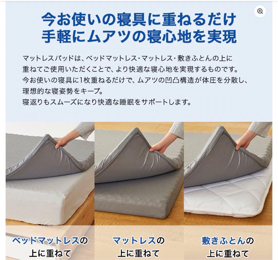 【展示品】MuAtsu ムアツ マットレスパッド シングル 昭和西川1