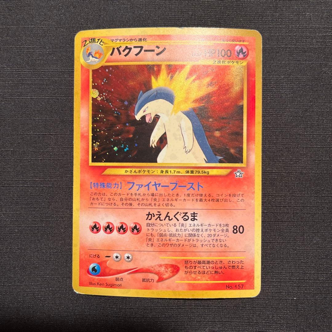 バクフーン_プレミアムファイル PROMO 第1世代 1996~1999 旧裏 - メルカリ