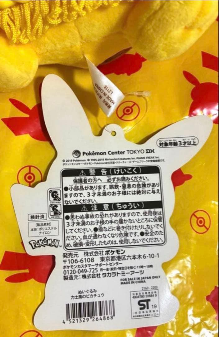タグ付き】 ポケモンセンターDX 1周年記念 ピカチュウ 力士風