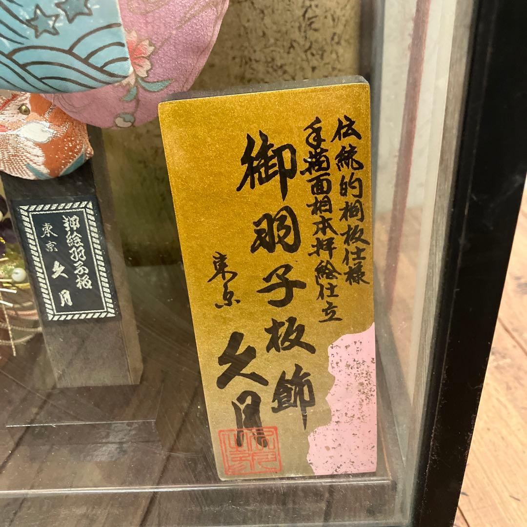 押絵羽子板 久月 お祝い 羽子板飾り 初正月飾り 女の子 ケース付 ディスプレイ