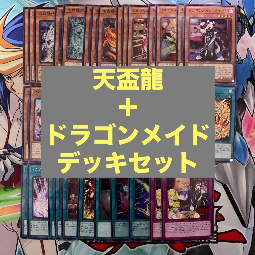 遊戯王】天盃龍 ＋ ドラゴンメイド デッキセット - メルカリ
