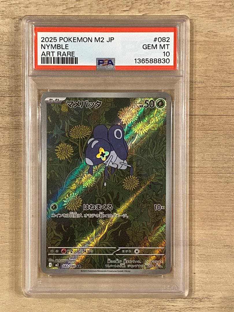 ポケモンカード マメバッタ AR psa10 - メルカリ