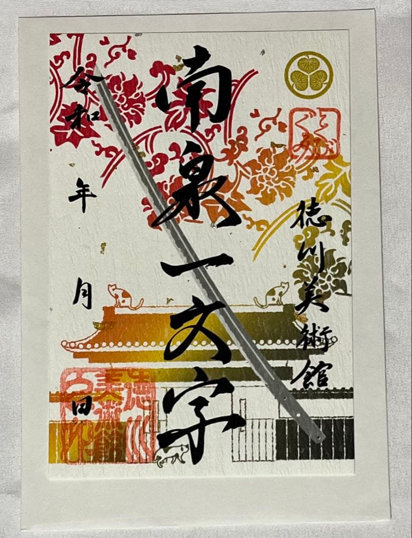 6点セット】刀朱印 郷朱印 徳川美術館 とくびぐみ 刀剣乱舞 - メルカリ