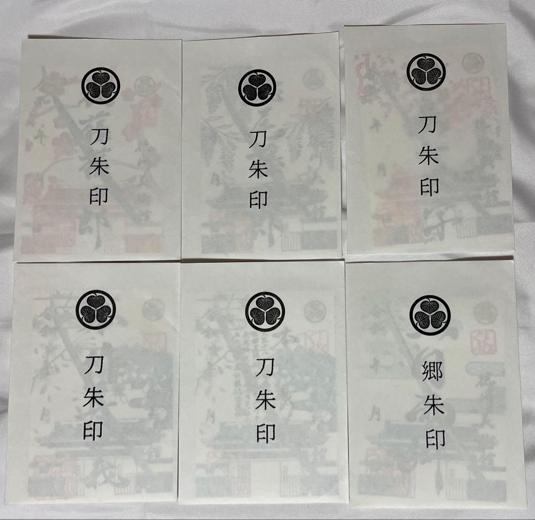6点セット】刀朱印 郷朱印 徳川美術館 とくびぐみ 刀剣乱舞 - メルカリ