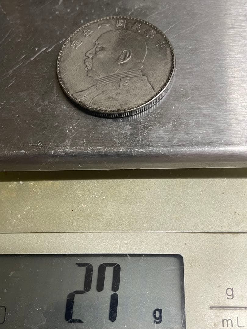 袁世凱壹圓 中華民国八年造