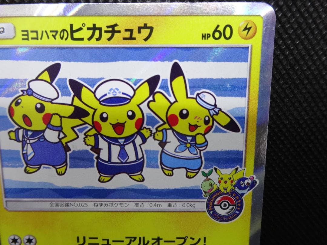 ポケモンカード ヨコハマのピカチュウ