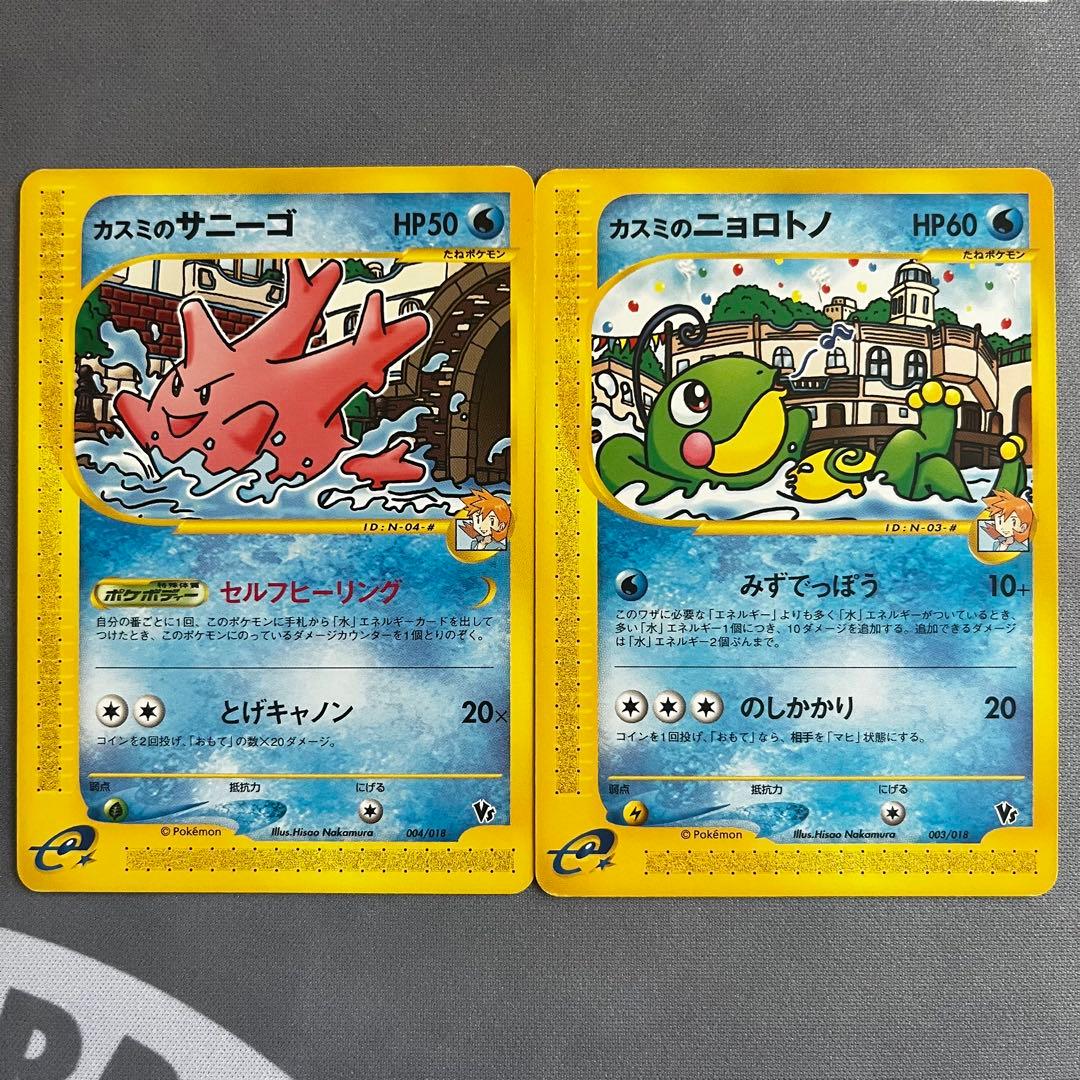 カスミのサニーゴ カスミのニョロトノ VS ポケモンカードe 2枚セット