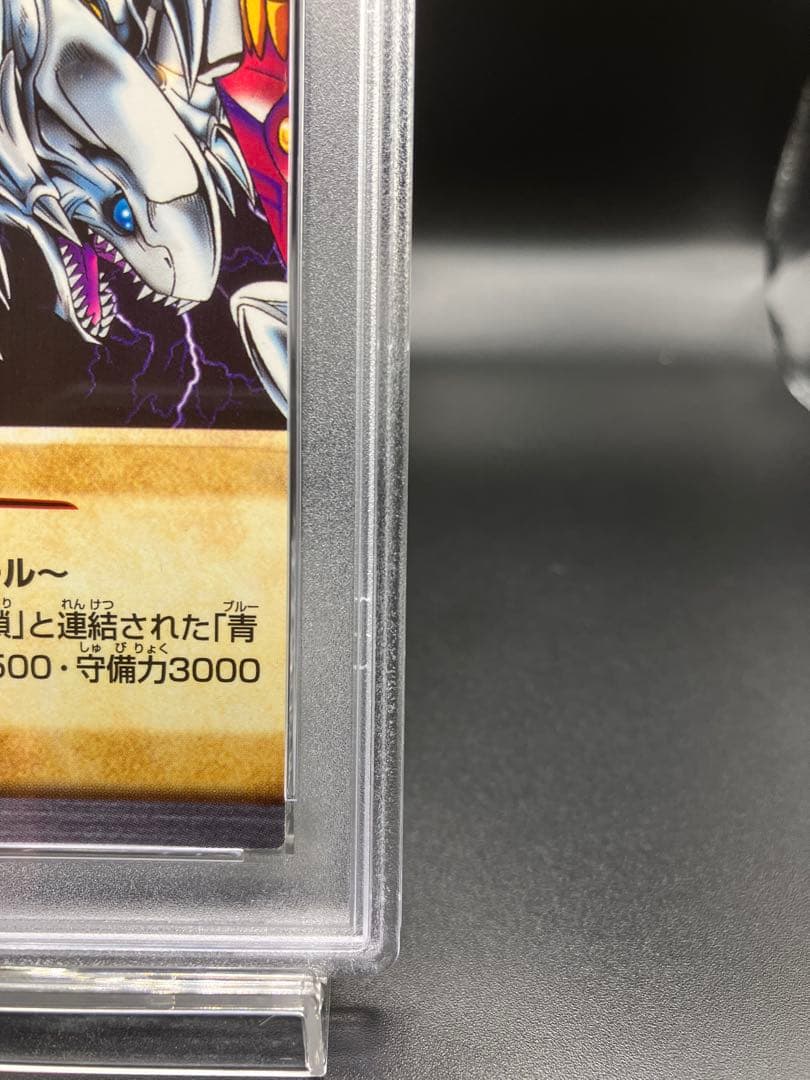 PSA10】青眼の白龍 3体連結 遊戯王 バンダイ版 邪悪なる鎖 左下 116