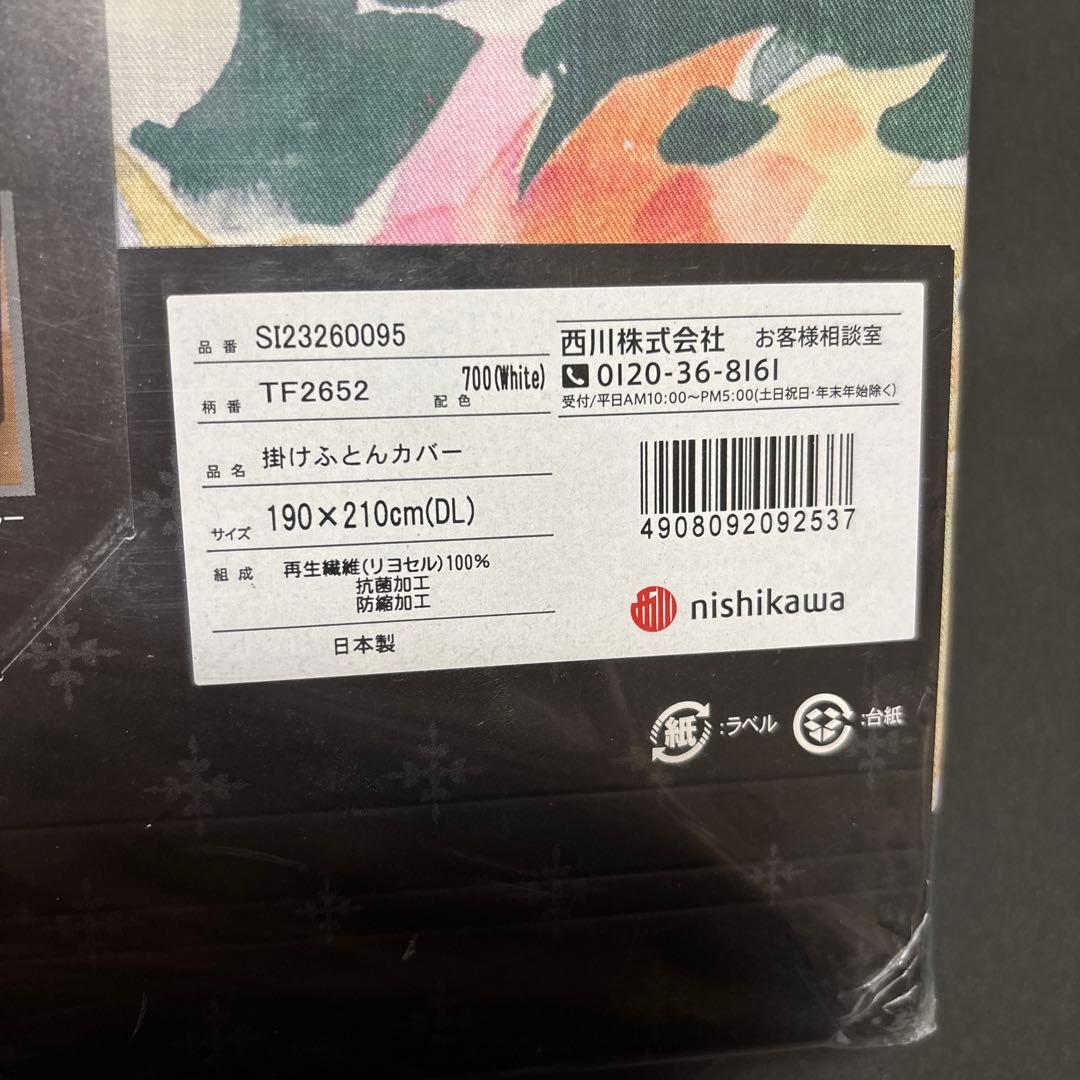 西川 24+ 掛け布団カバー リヨセル 190×210 ダブルロング 日本製