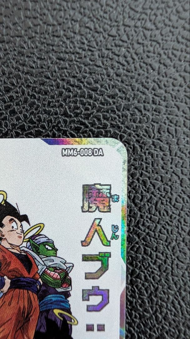 スーパードラゴンボールヒーローズ MM6-008 DA 魔人ブウ：善