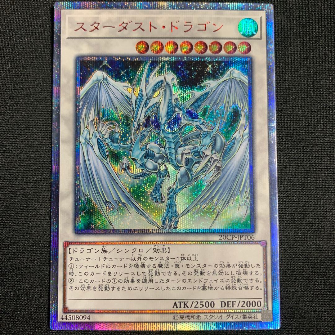 遊戯王 スターダストドラゴン 20thシークレット 20thシク - メルカリ