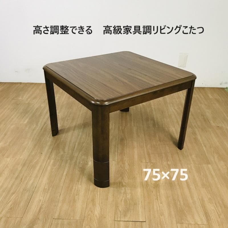 【新品】☆高さ調整4パターン　高級リビングこたつ75 ☆【OUTLET】