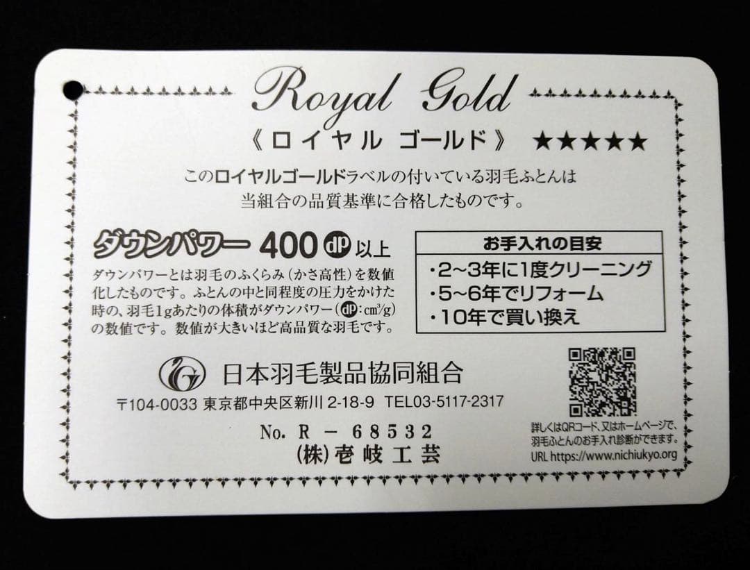 【高級羽毛布団】 ダブルサイズ ロイヤルゴールドラベル 掛け布団