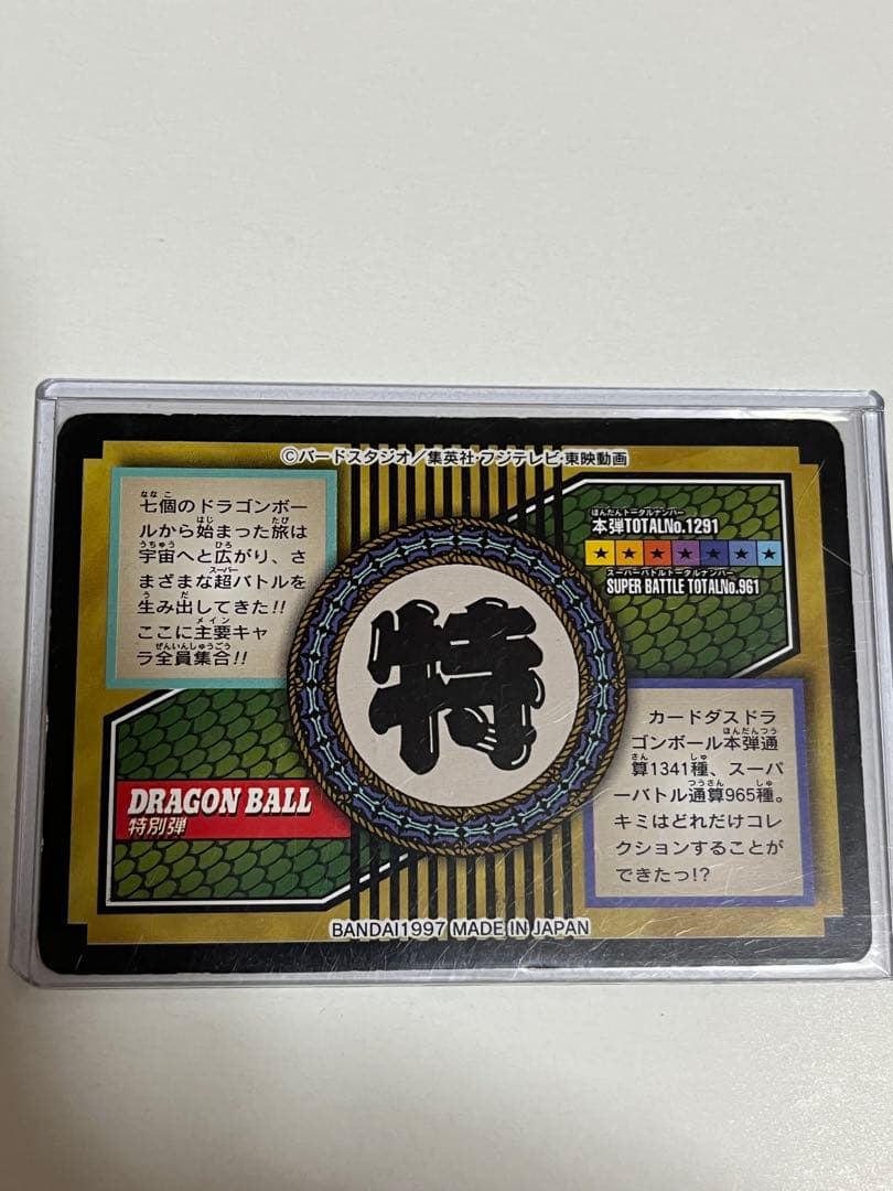 ドラゴンボール カードダス 特別弾 no.81 全員集合1997年製