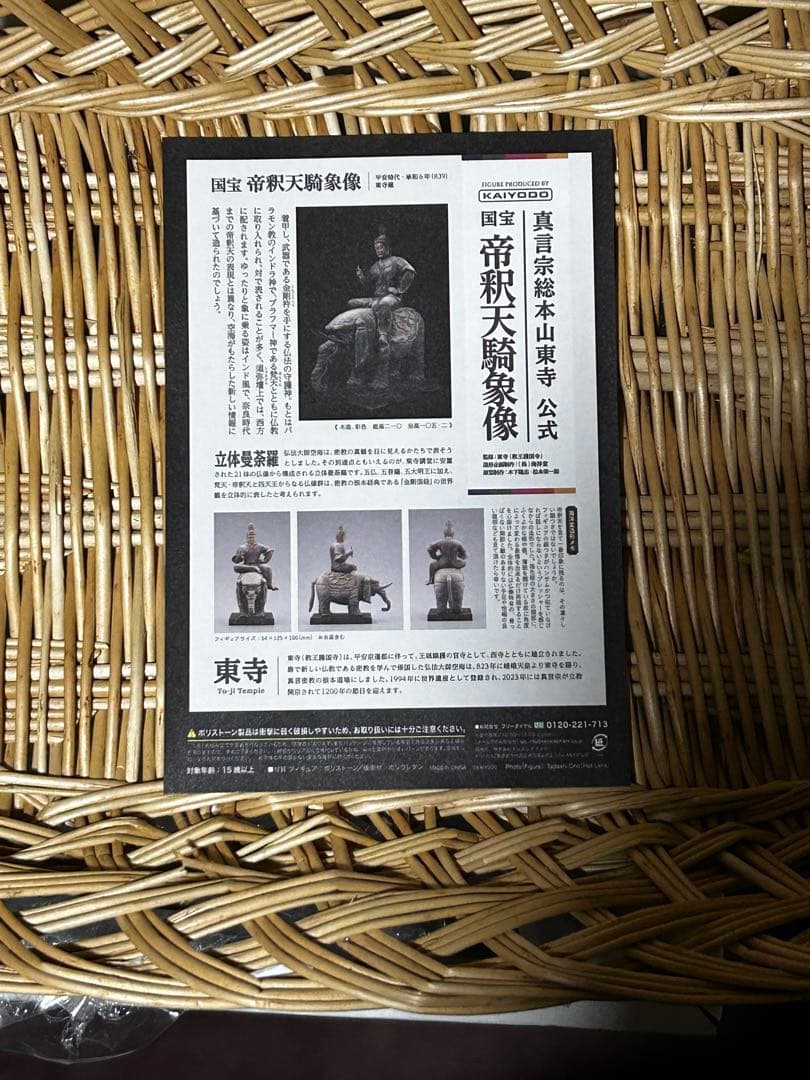 海洋堂　帝釈天騎象像　フィギュア　真言宗総本山東寺　公式