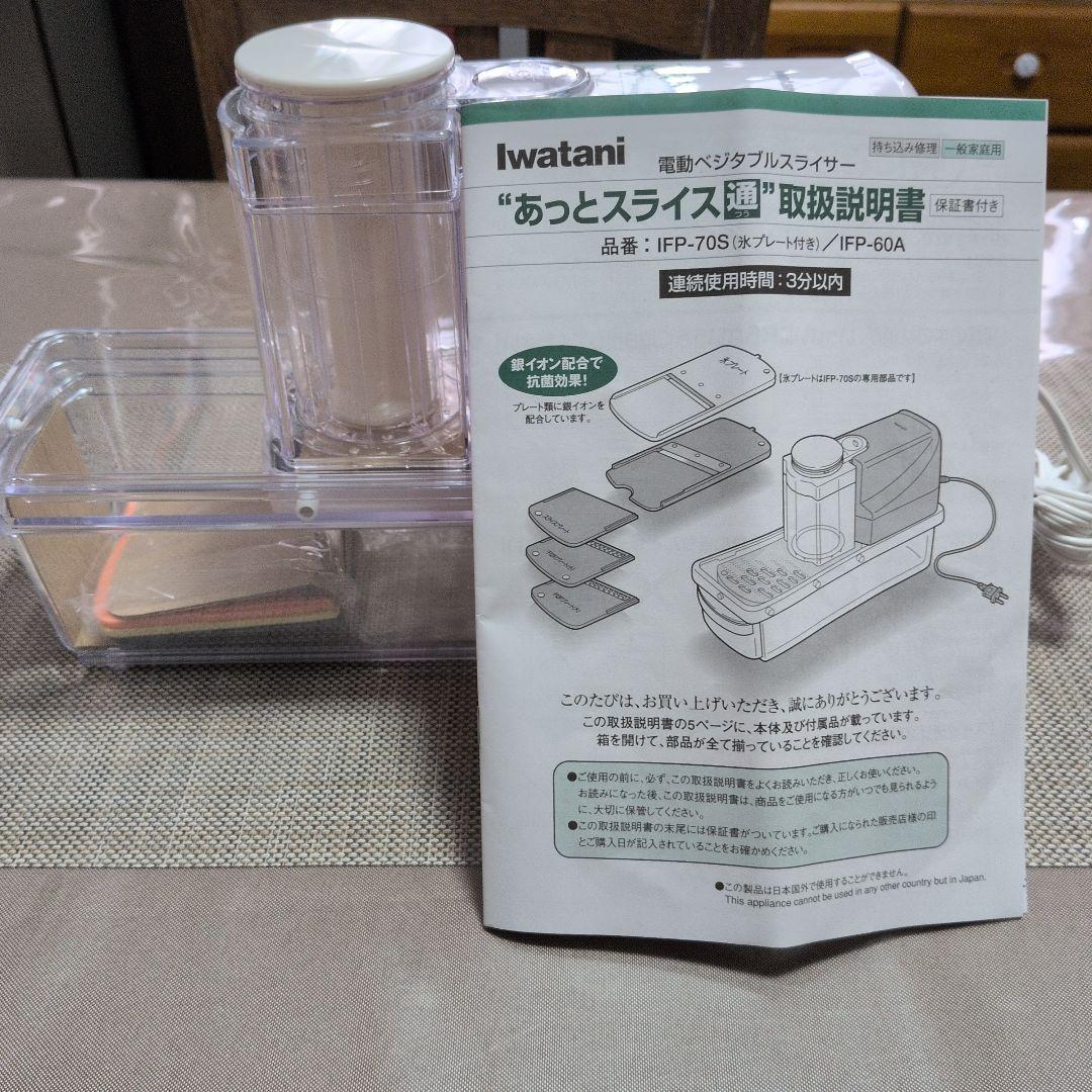 新品）イワタニ 電動ベジタブルスライサーあっとスライス通 IFP-70S