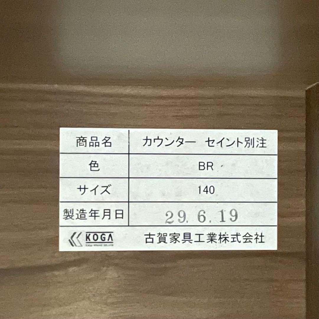 SNT1415 古賀家具工業 キッチンカウンター セイント 140 カップボード