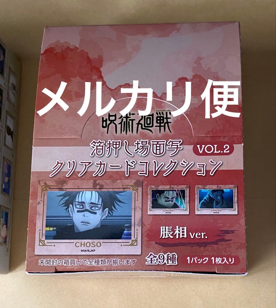 呪術廻戦 箔押し場面写クリアカードコレクション 脹相 未開封 BOX