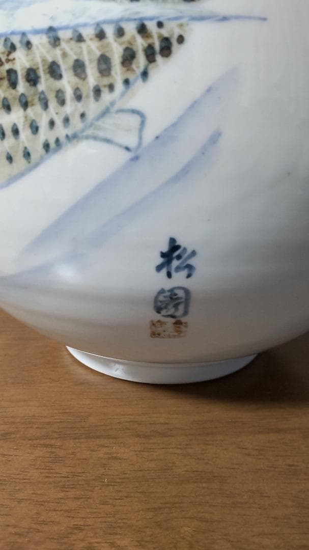 有田焼 大野窯 圓覚 作 花瓶 壺 染付 魚文 荘園 在銘 昭和 骨董