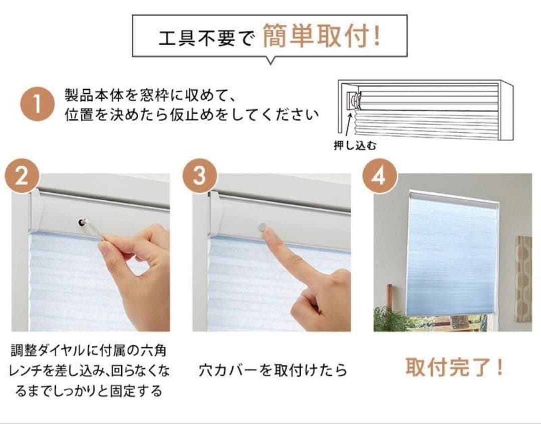 つっぱり式ハニカムスクリーン　非遮光タイプ　コードレス式　【びっくりカーペット】