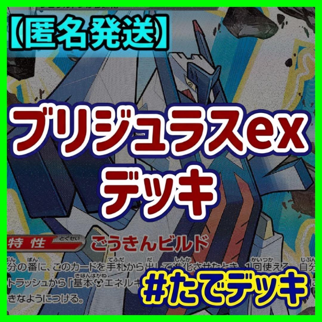 新レギュ対応‼️】ブリジュラスexデッキ ブリジュラスデッキ 構築済み