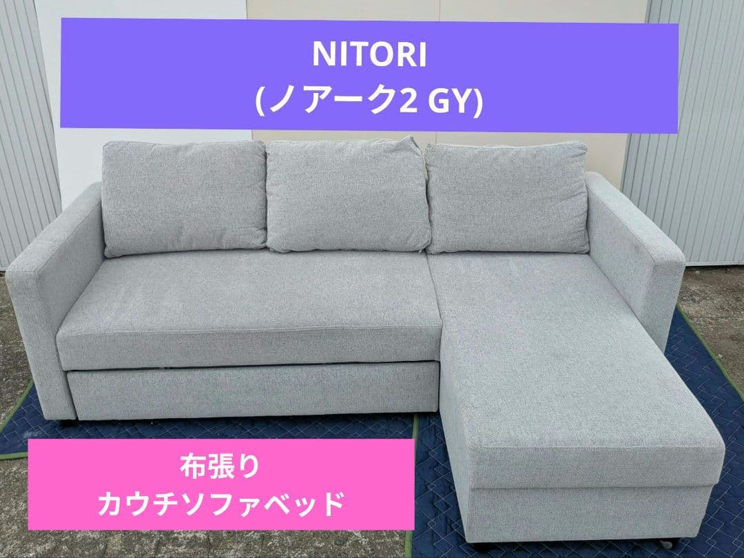 すぅ ニトリ 布張りカウチソファベッド (ノアーク2 GY)