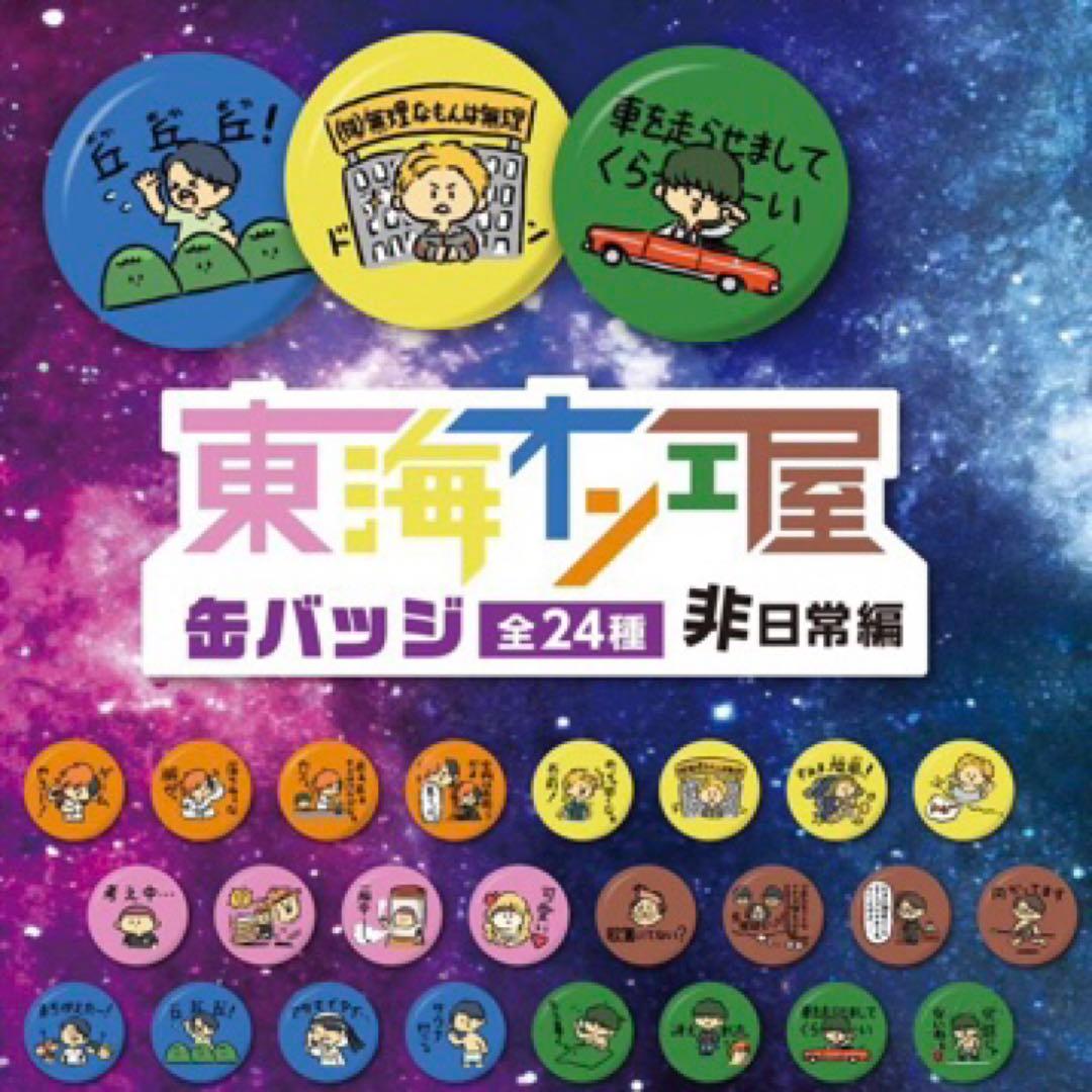 東海オンエア 缶バッジ 東海オンエ屋 ガチャガチャ - メルカリ