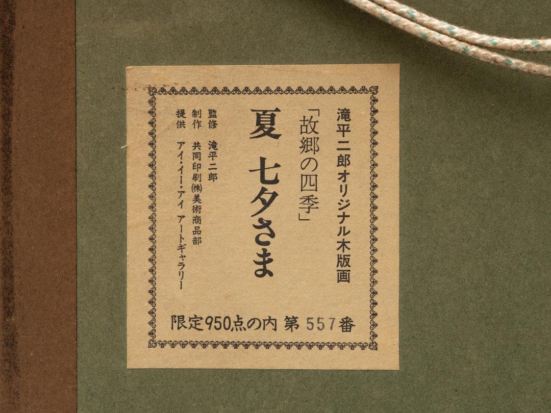 滝平二郎「故郷の四季 夏 七夕さま」直筆サイン入り 木版画 額装