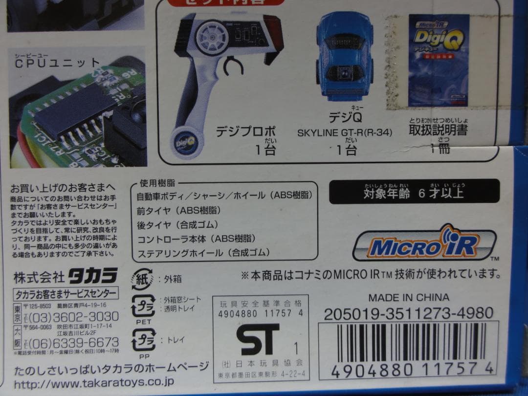 2台セット　R34 スカイライン GT-R スターターセット　デジキュー　タカラ